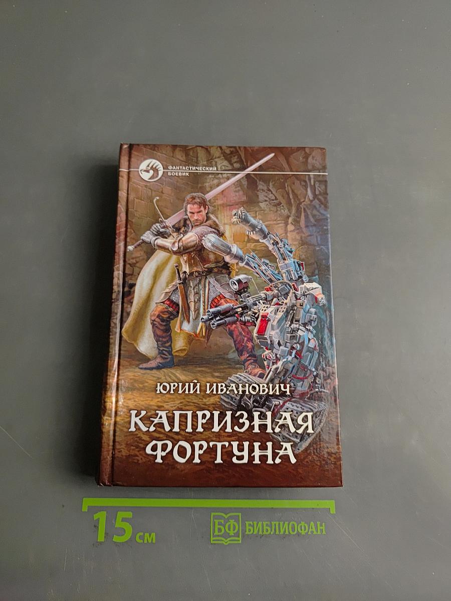 Капризная фортуна