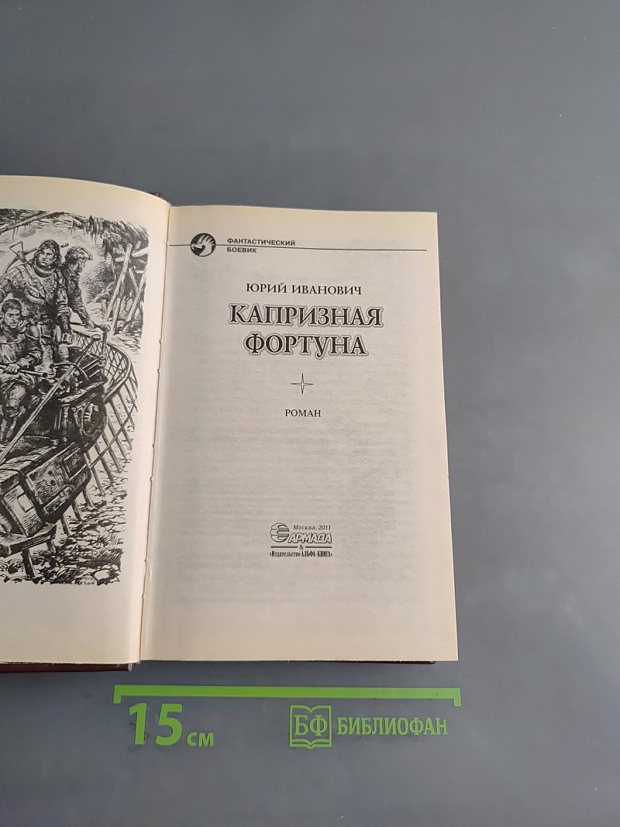 Капризная фортуна