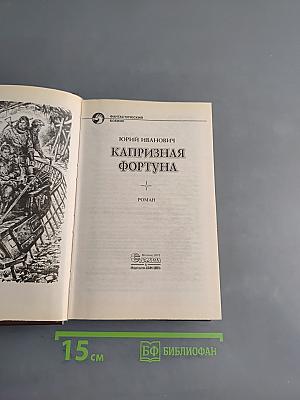Капризная фортуна