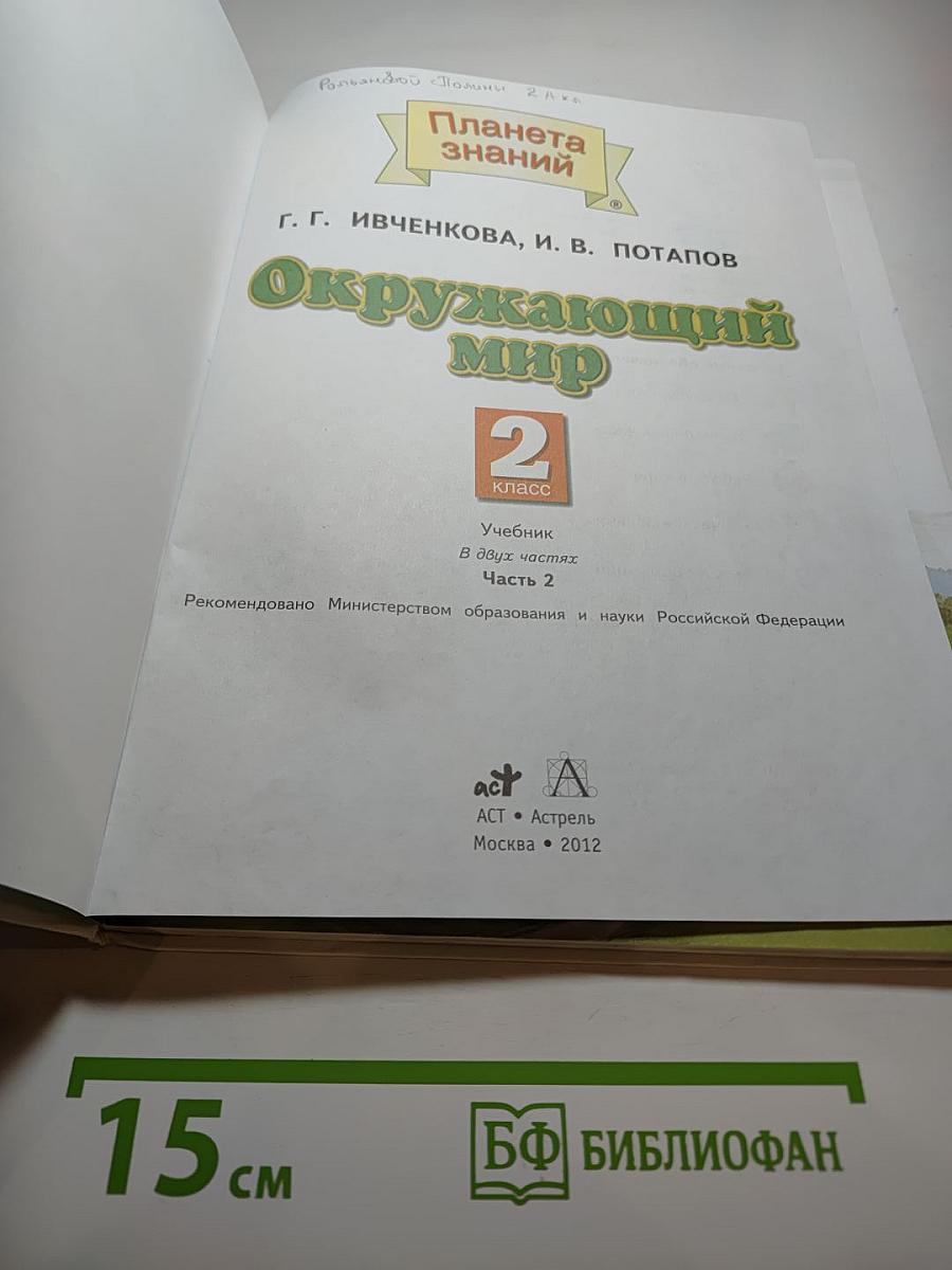 Окружающий мир для 2 класса Часть 2