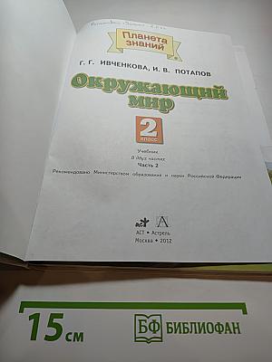 Окружающий мир для 2 класса Часть 2