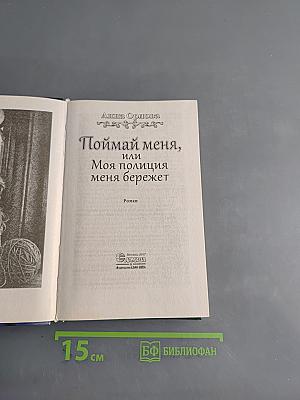 Поймай меня, или Моя полиция меня бережет