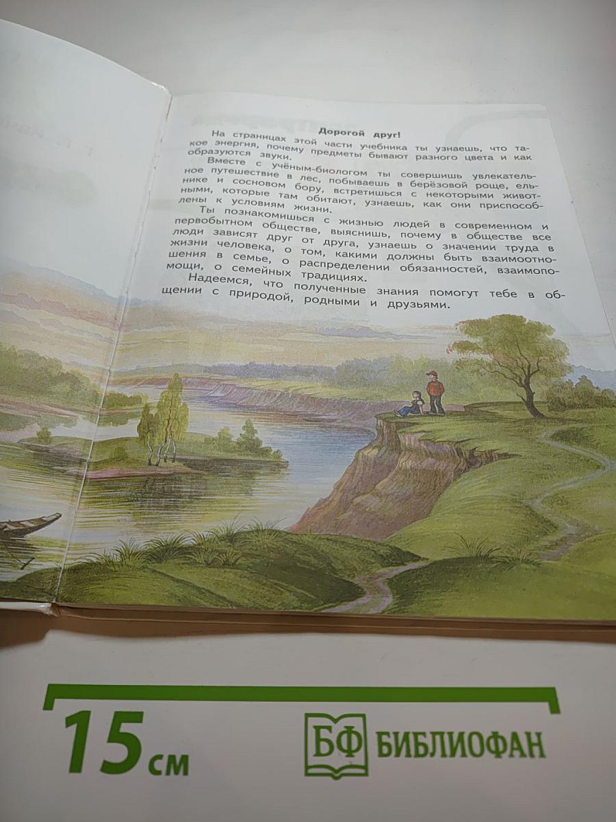 Окружающий мир для 2 класса Часть 2