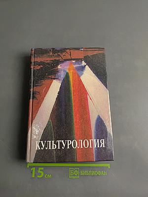 Культурология