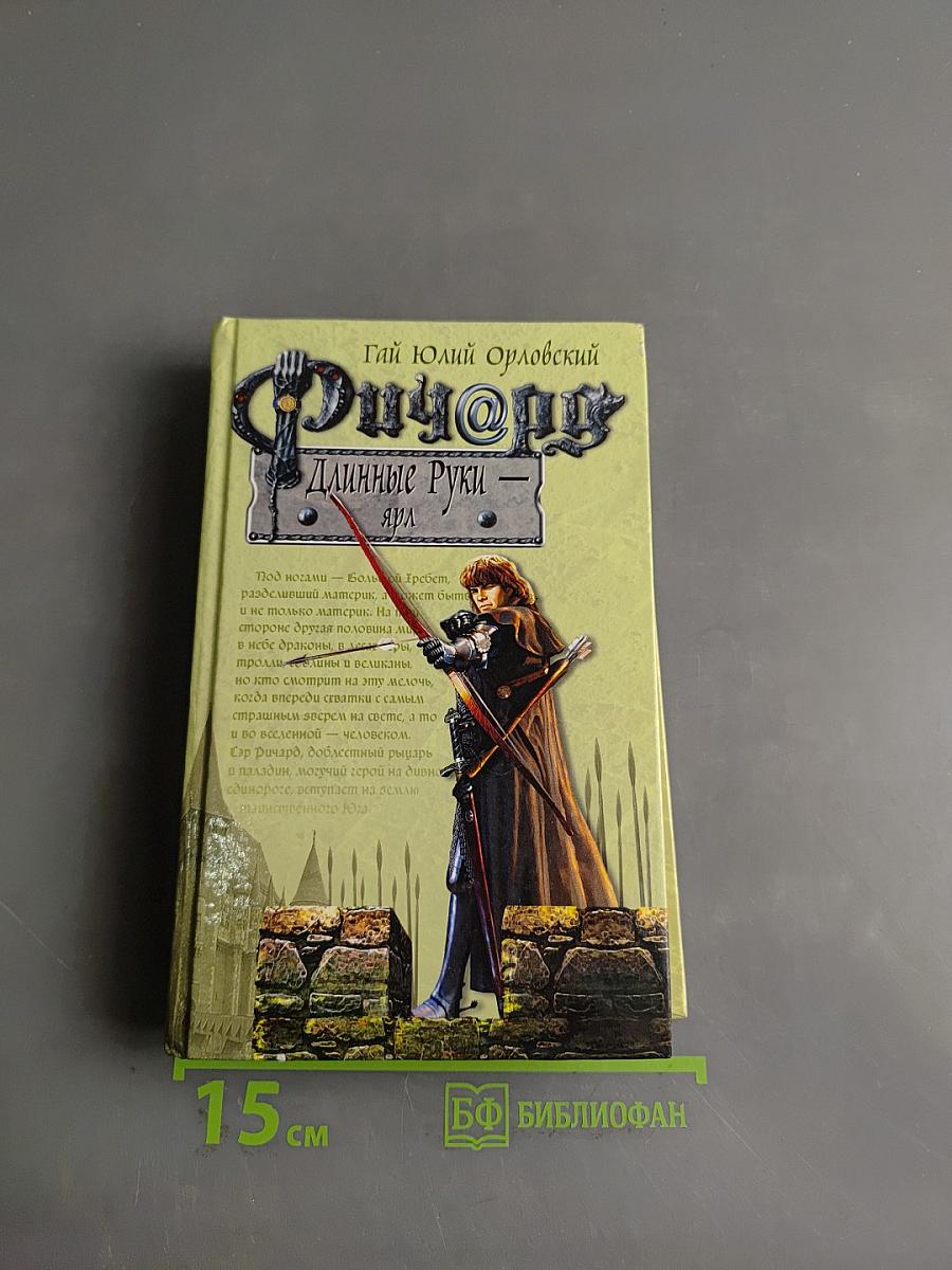 Ричард Длинные Руки — Ярд