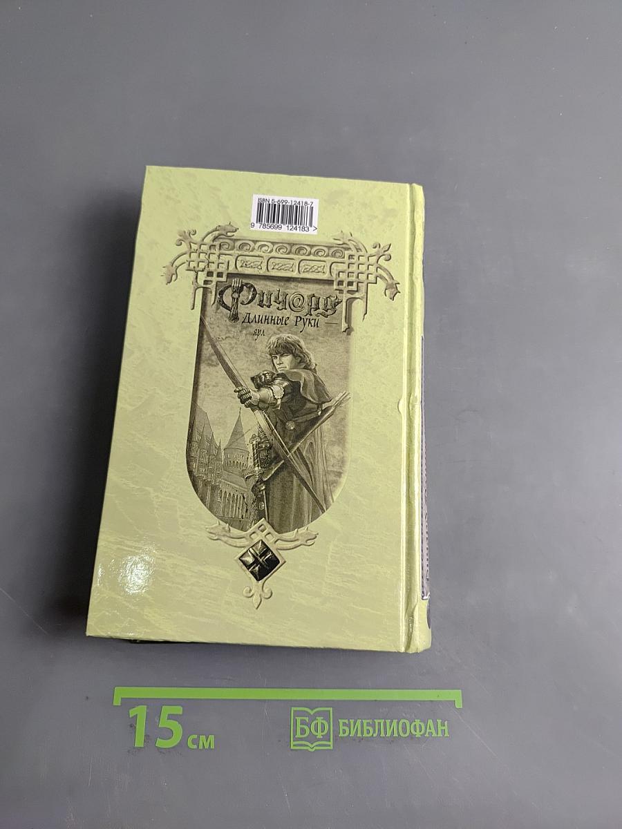 Ричард Длинные Руки — Ярд