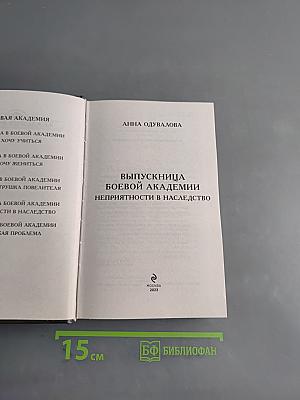 Выпускница боевой академии. Неприятности в наследство