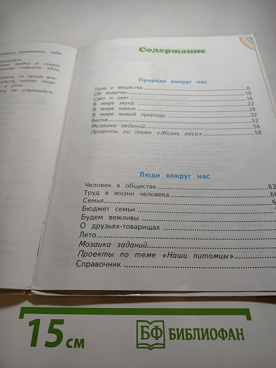 Окружающий мир для 2 класса Часть 2