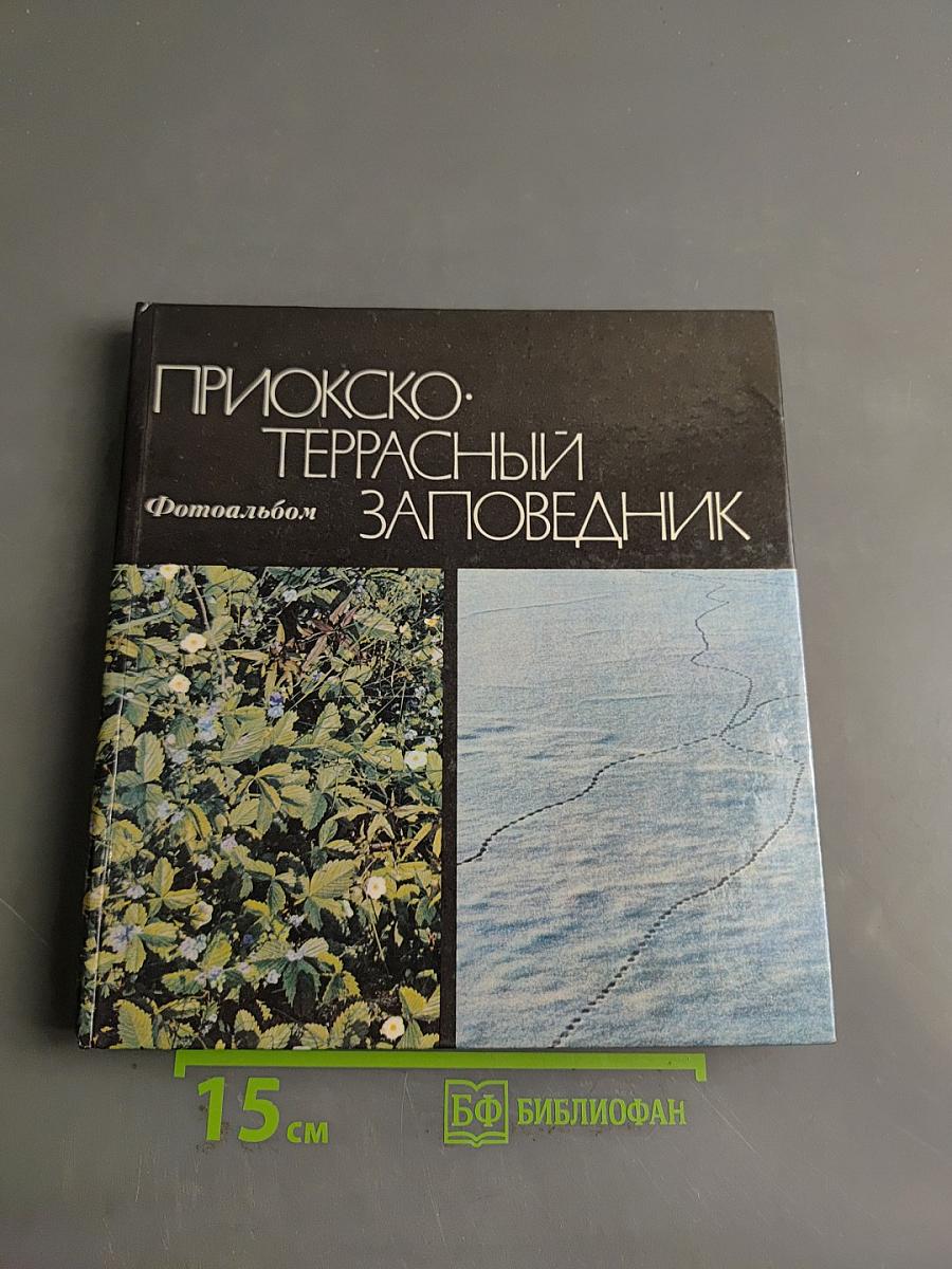 Приокско-Террасный заповедник. Фотоальбом