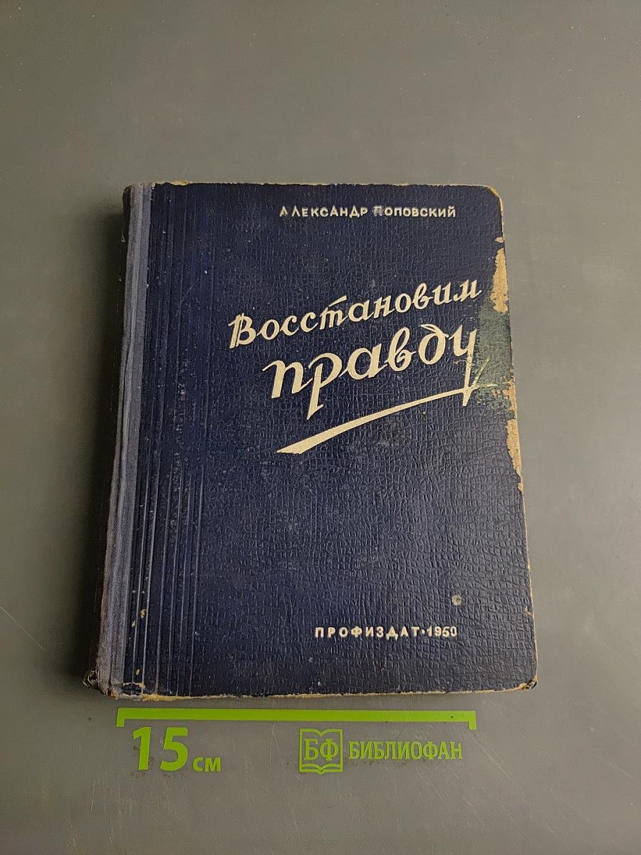 Восстановим правду