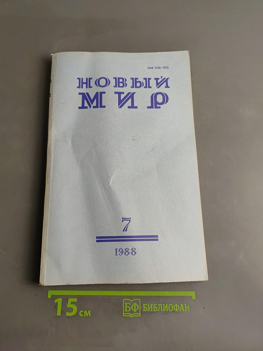 Новый мир, № 7