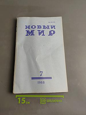Новый мир, № 7
