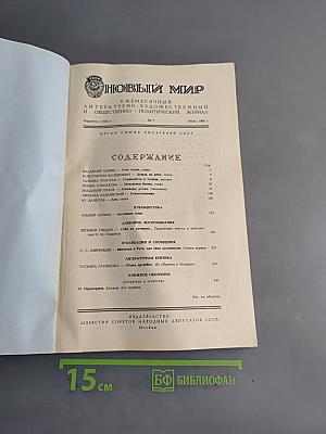 Новый мир, № 7