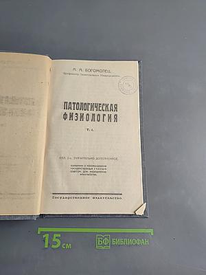 Патологическая физиология