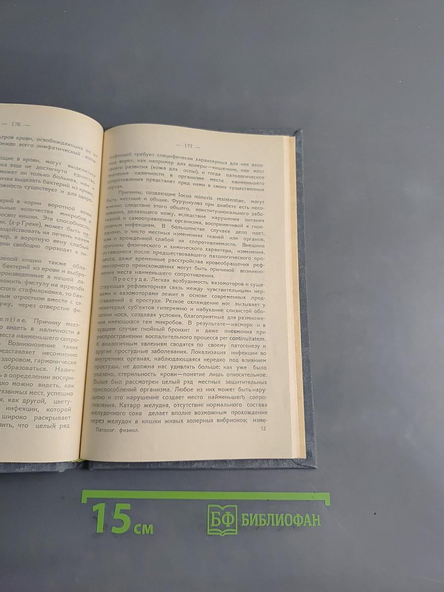 Патологическая физиология