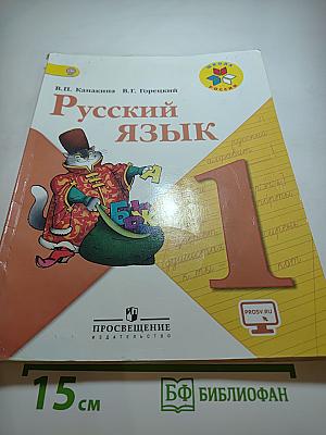Русский язык 1 класс