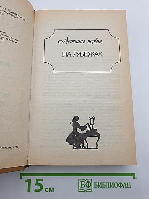 Слово и Дело. Роман-хроника времен Анны Иоанновны. Книга 2: Мои любезные конфиденты