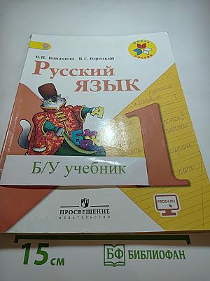 Русский язык 1 класс