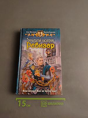 Тринадцатый наследник. Ревизор