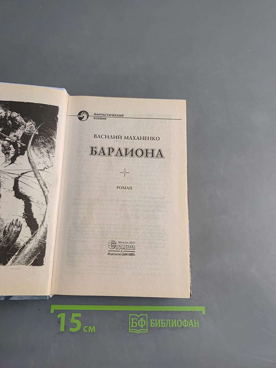Барлиона
