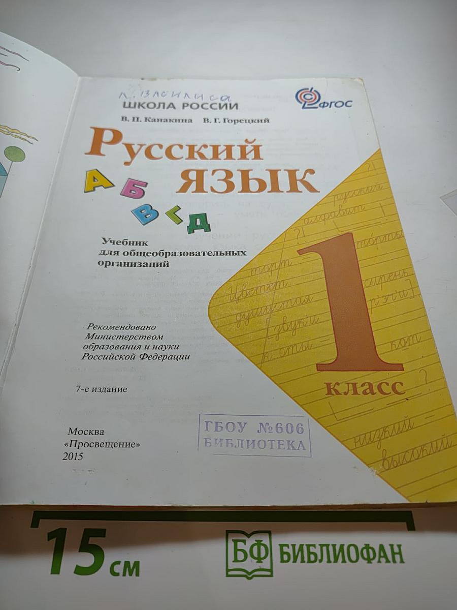 Русский язык 1 класс