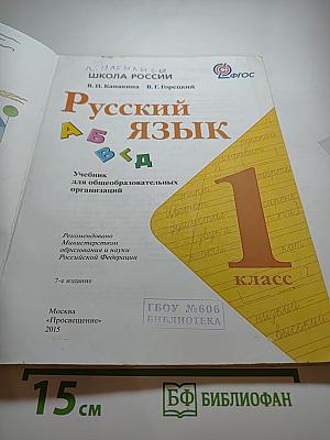 Русский язык 1 класс