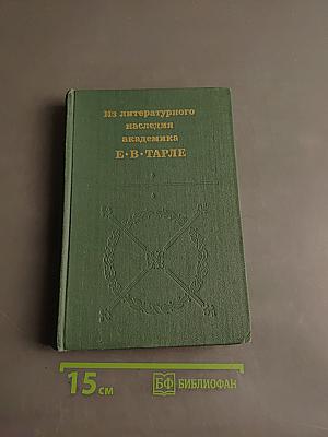Из литературного наследия академика Е. В. Тарле
