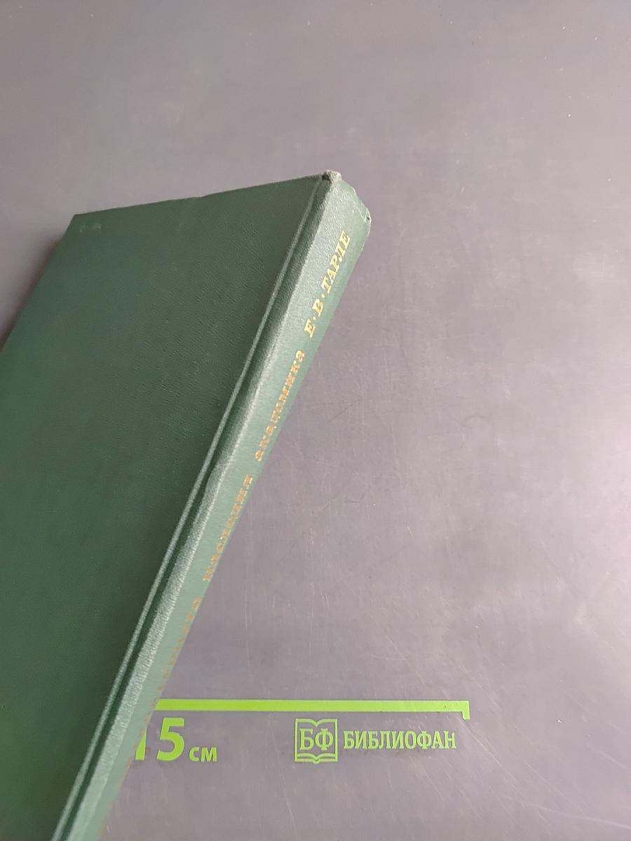Из литературного наследия академика Е. В. Тарле