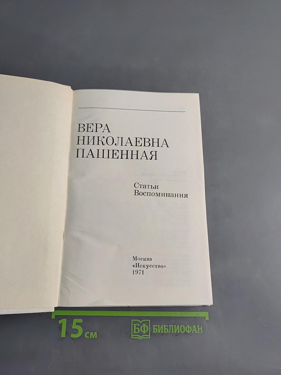 Вера Николаевна Пашенная. Статьи. Воспоминания
