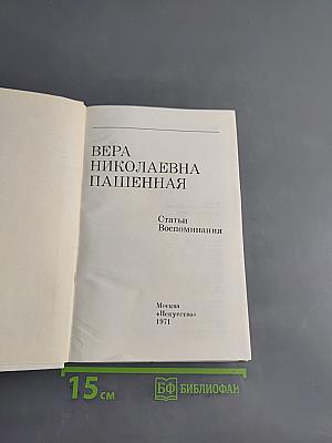 Вера Николаевна Пашенная. Статьи. Воспоминания