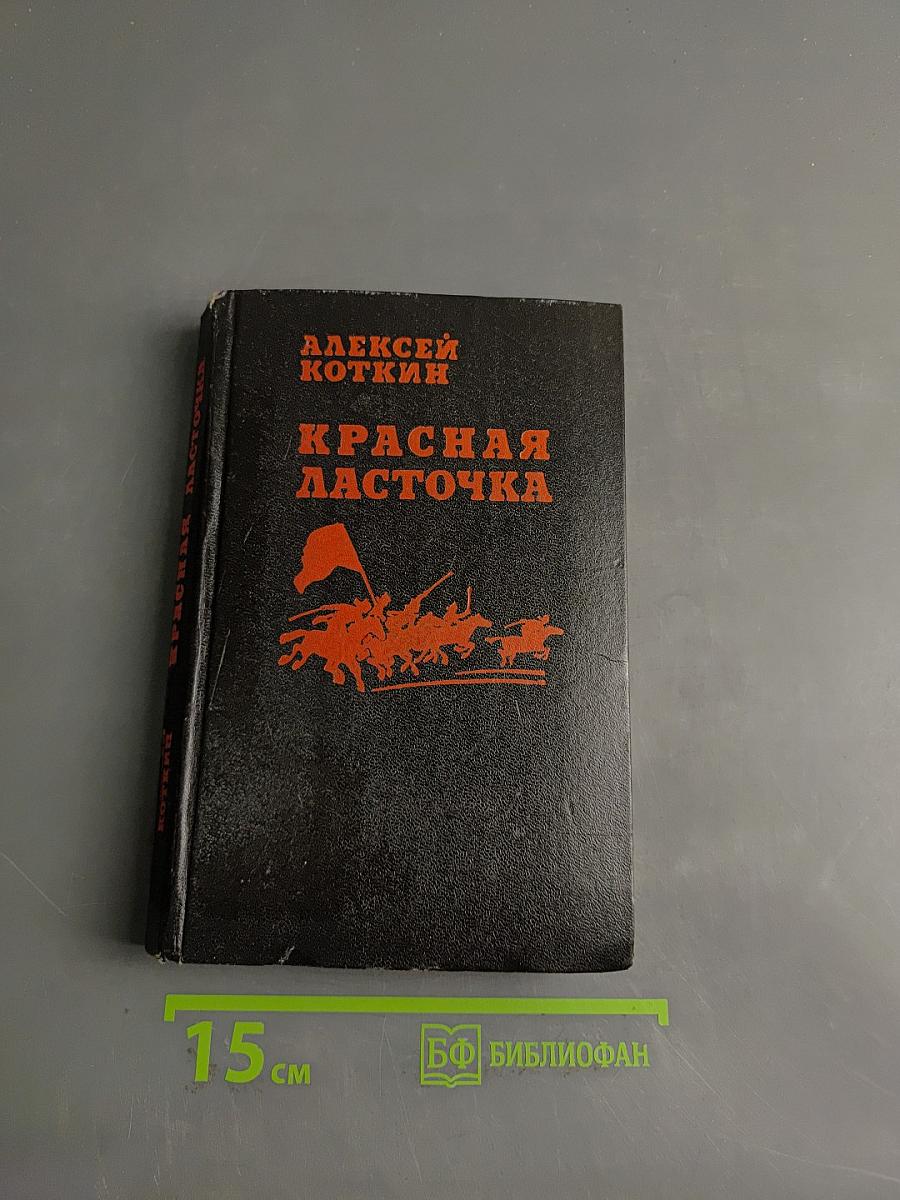 Красная ласточка
