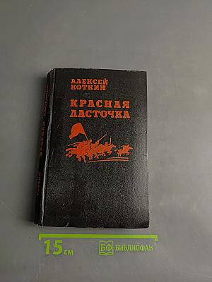 Красная ласточка