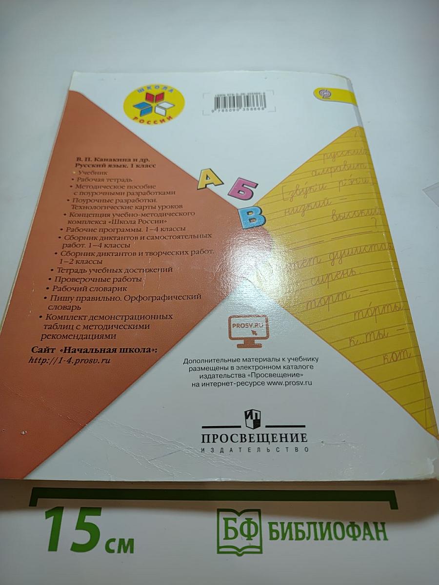 Русский язык 1 класс