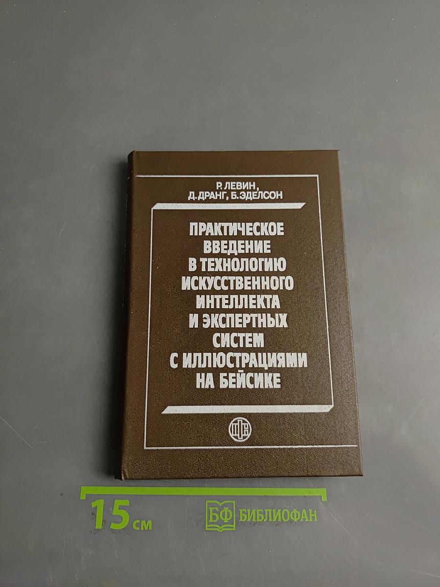 Практическое введение в технологию искусственного интеллекта и экспертных систем с иллюстрациями на Бейсике