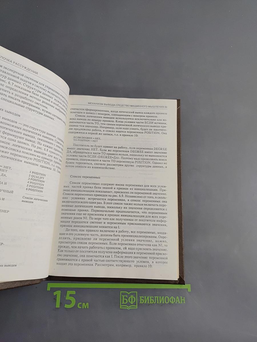 Практическое введение в технологию искусственного интеллекта и экспертных систем с иллюстрациями на Бейсике
