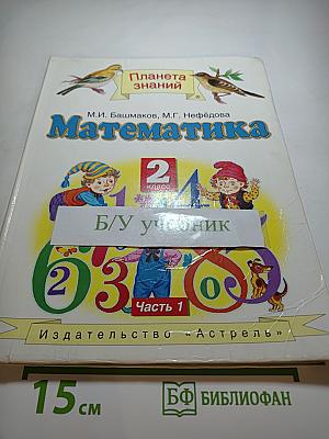 Математика 2 класс Часть 1