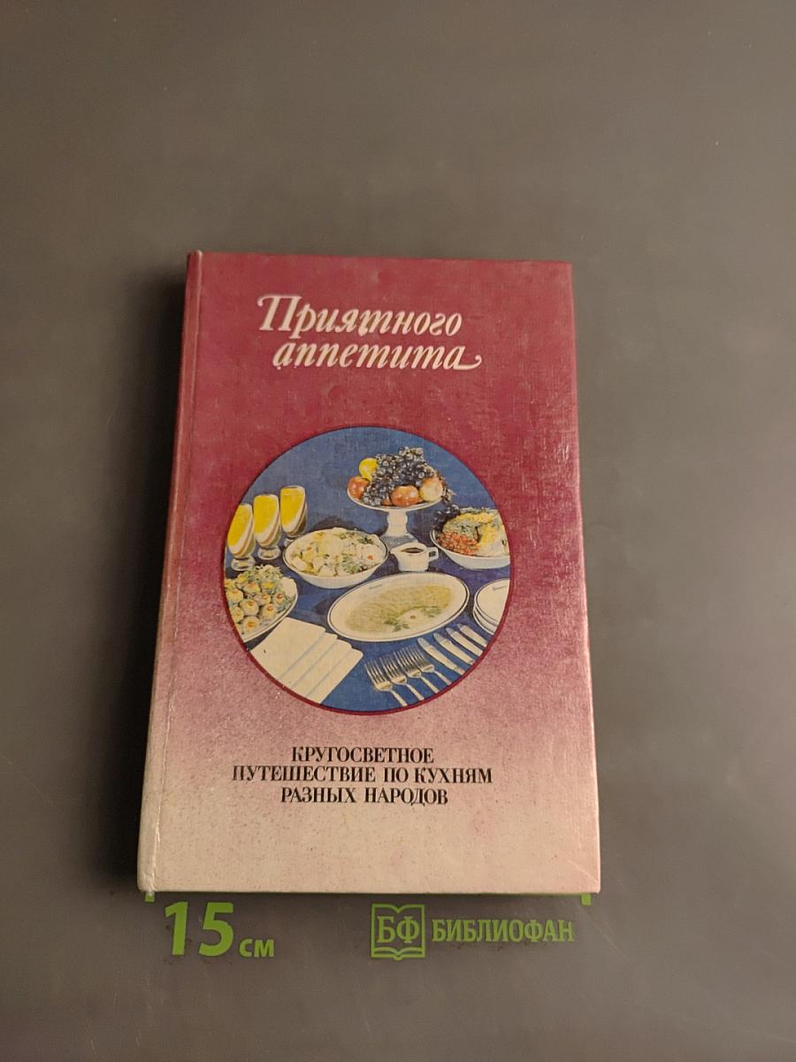 Приятного аппетита. Кругосветное путешествие по кухням разных народов