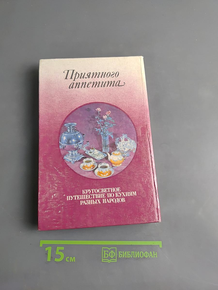 Приятного аппетита. Кругосветное путешествие по кухням разных народов