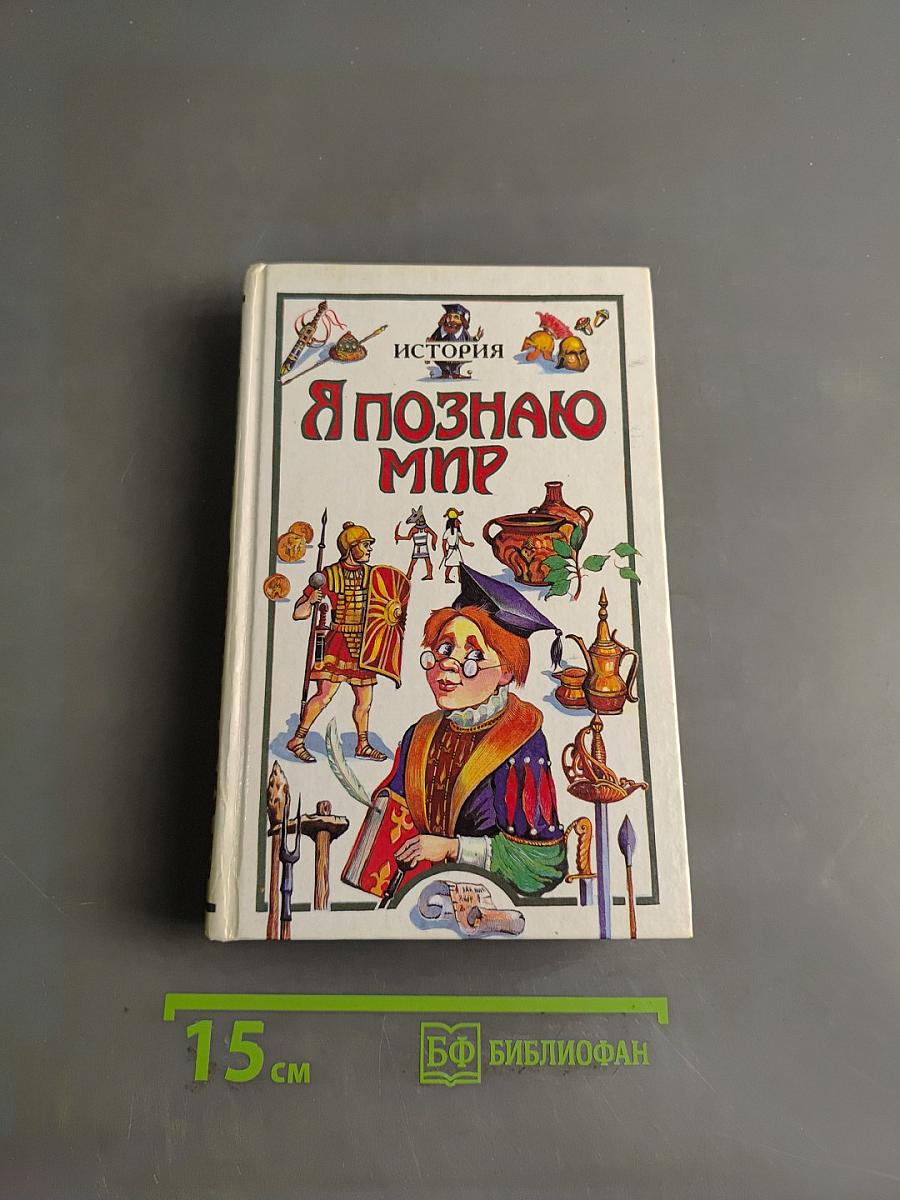 Я познаю мир. История