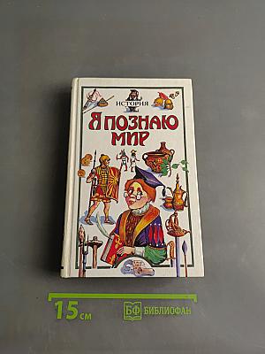 Я познаю мир. История