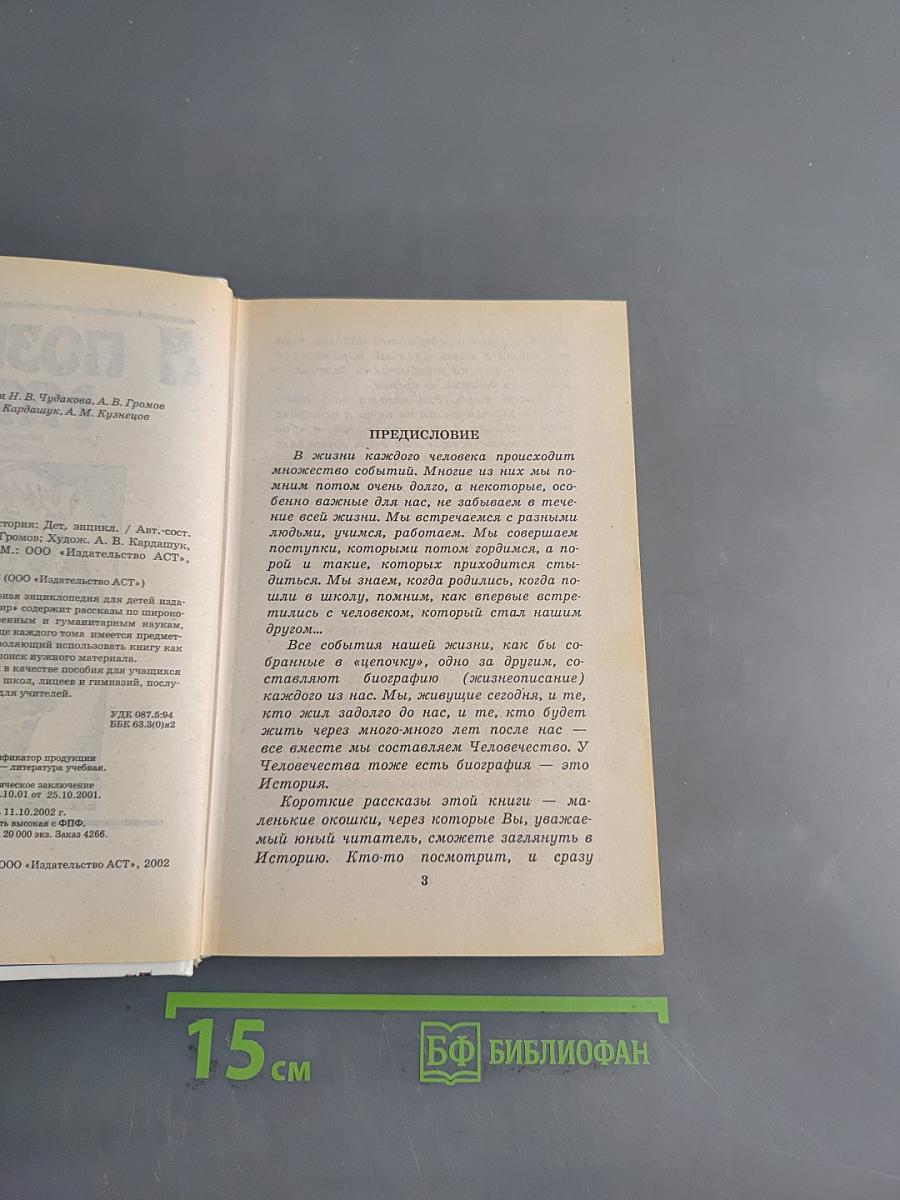 Я познаю мир. История