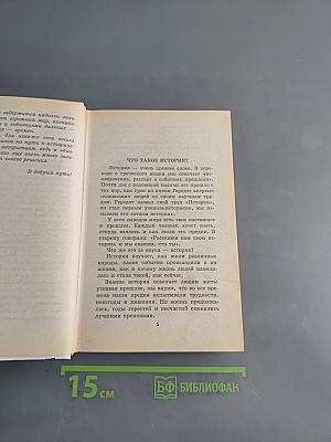 Я познаю мир. История