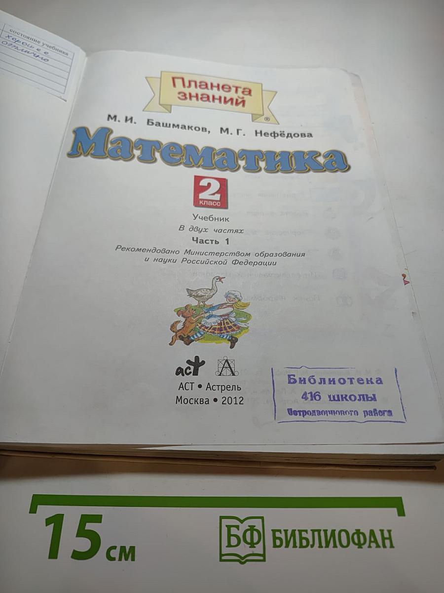 Математика 2 класс Часть 1