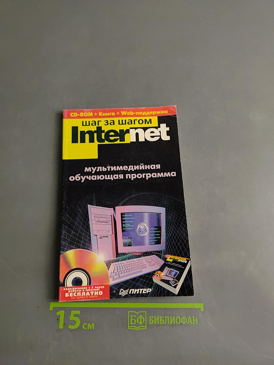 Шаг за шагом. Internet. Мультимедийная обучающая программа