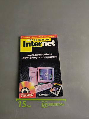Шаг за шагом. Internet. Мультимедийная обучающая программа