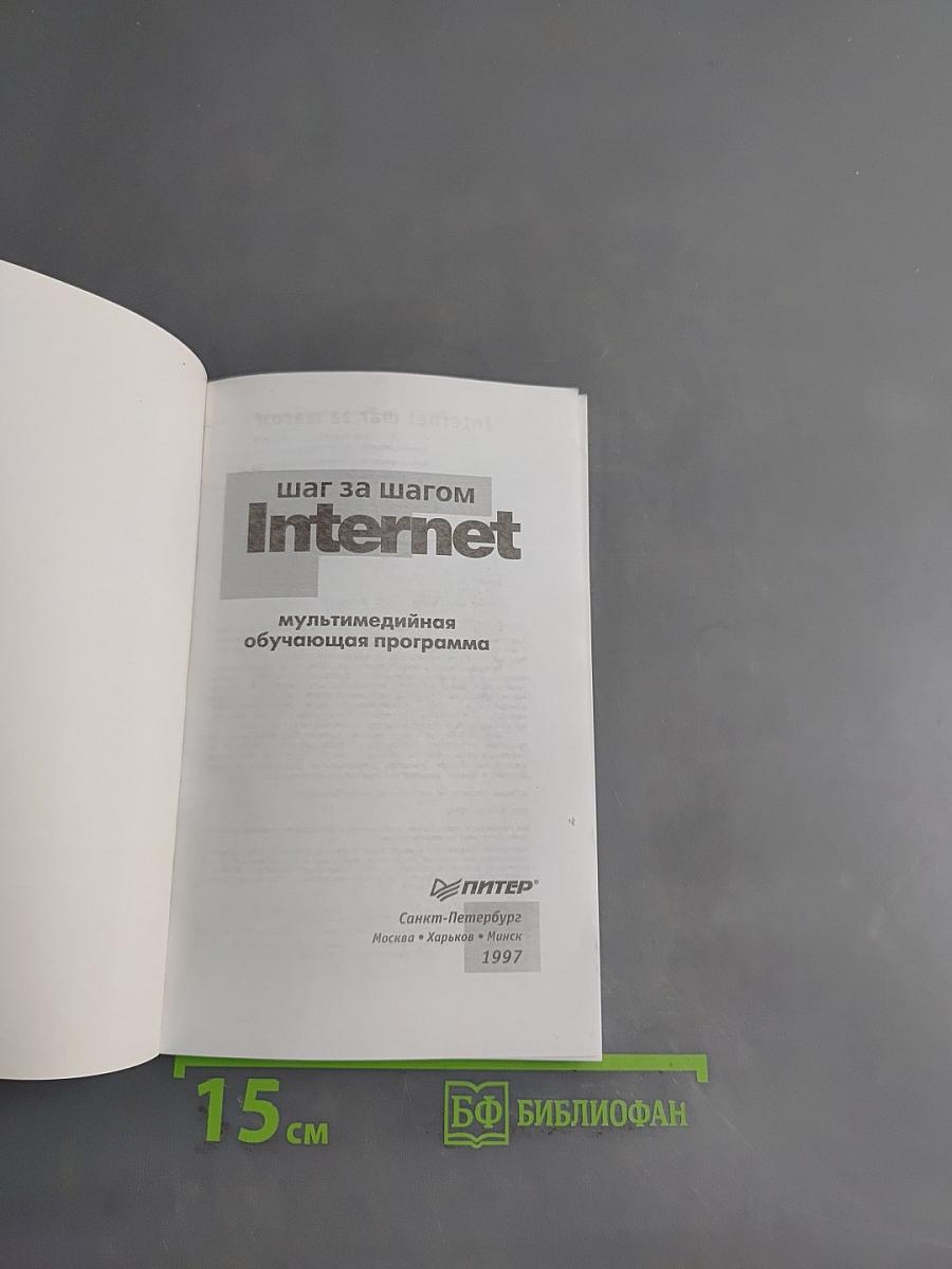 Шаг за шагом. Internet. Мультимедийная обучающая программа