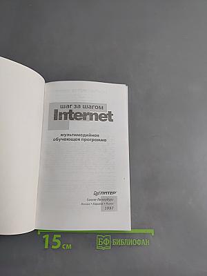Шаг за шагом. Internet. Мультимедийная обучающая программа
