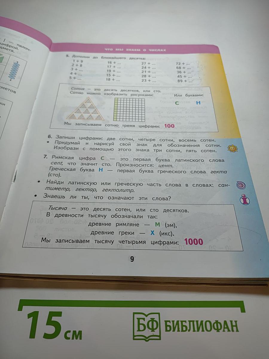 Математика 2 класс Часть 1