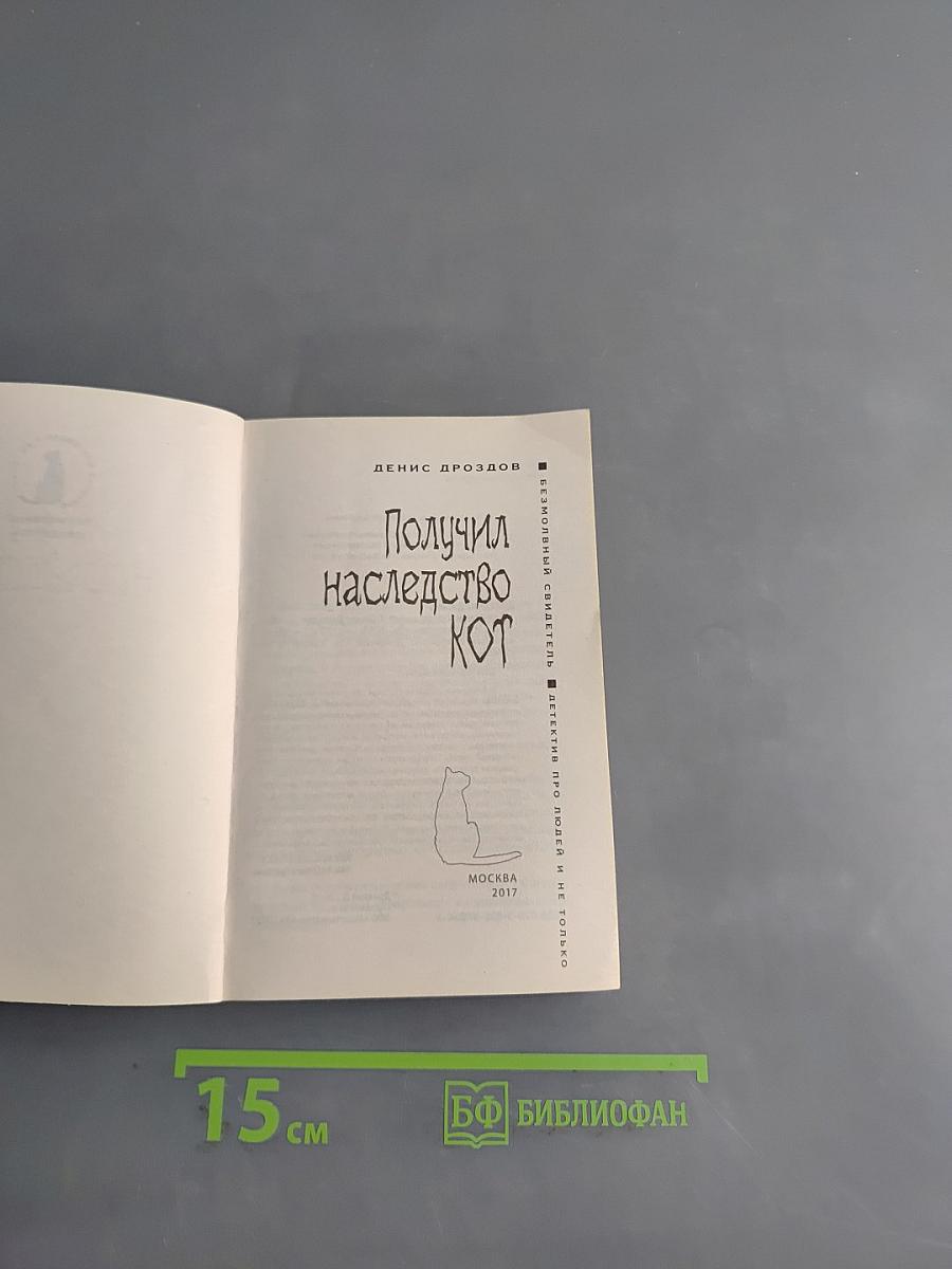 Получил наследство кот