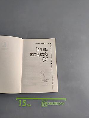 Получил наследство кот